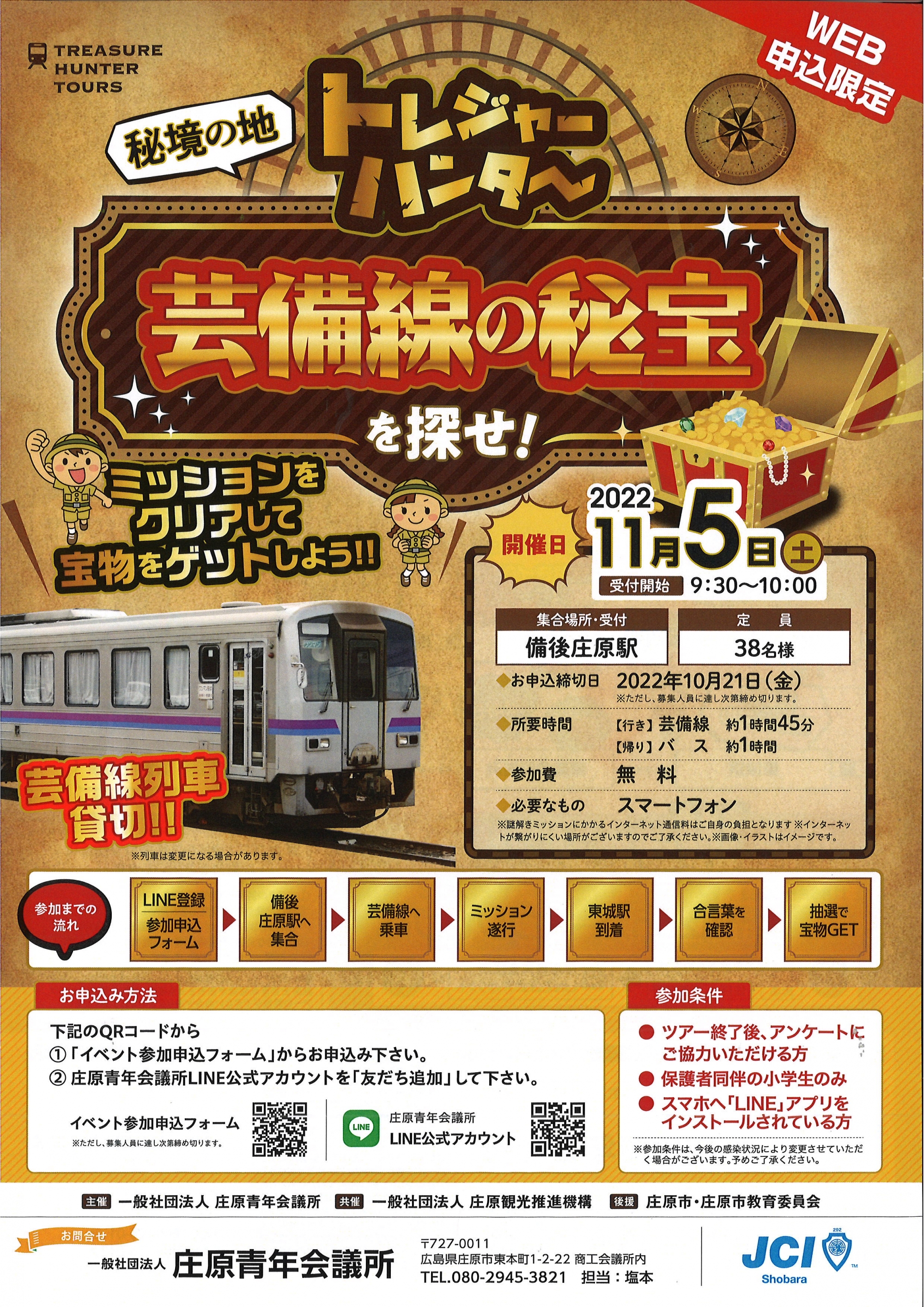 秘境の地トレジャーハンター「芸備線の秘宝を探せ!」※申込締切 10月21日(金)