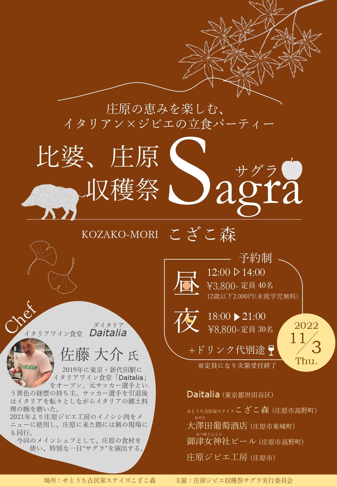 比婆、庄原収穫祭 Sagra(サグラ)※要事前予約