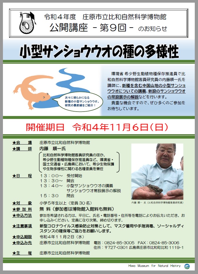 公開講座「小型サンショウウオの種の多様性」