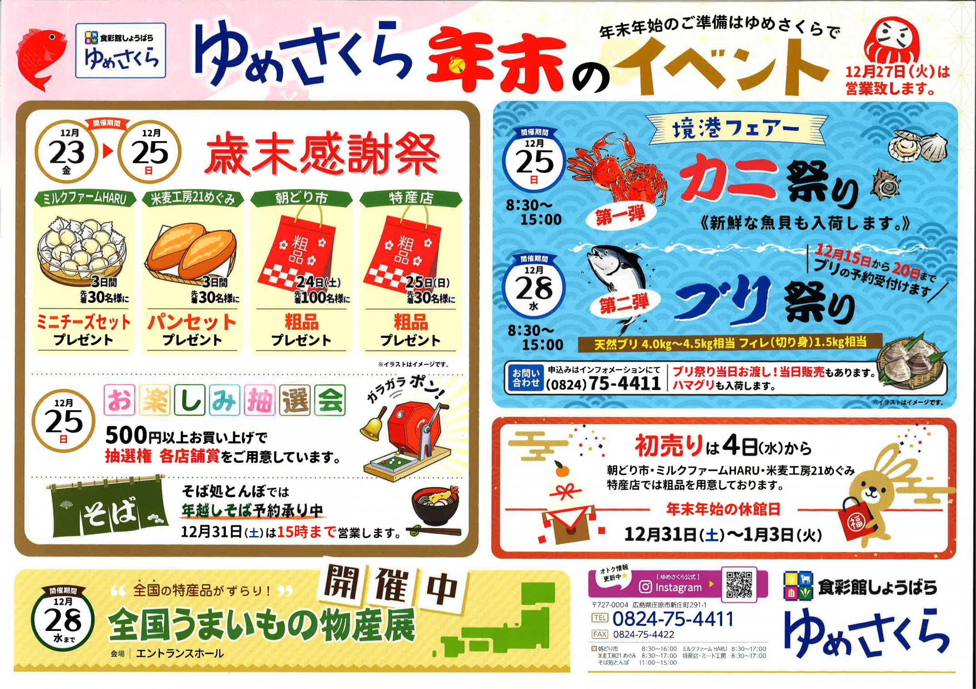 ゆめさくら年末イベント