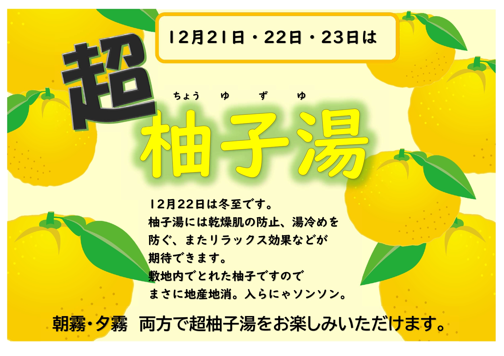 桜花の郷 ラ・フォーレ庄原 庄原さくら温泉(大浴場) 特別企画「超柚子湯」