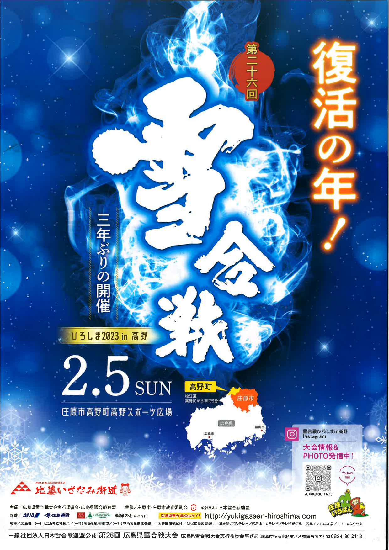 雪合戦ひろしま2023 in 高野