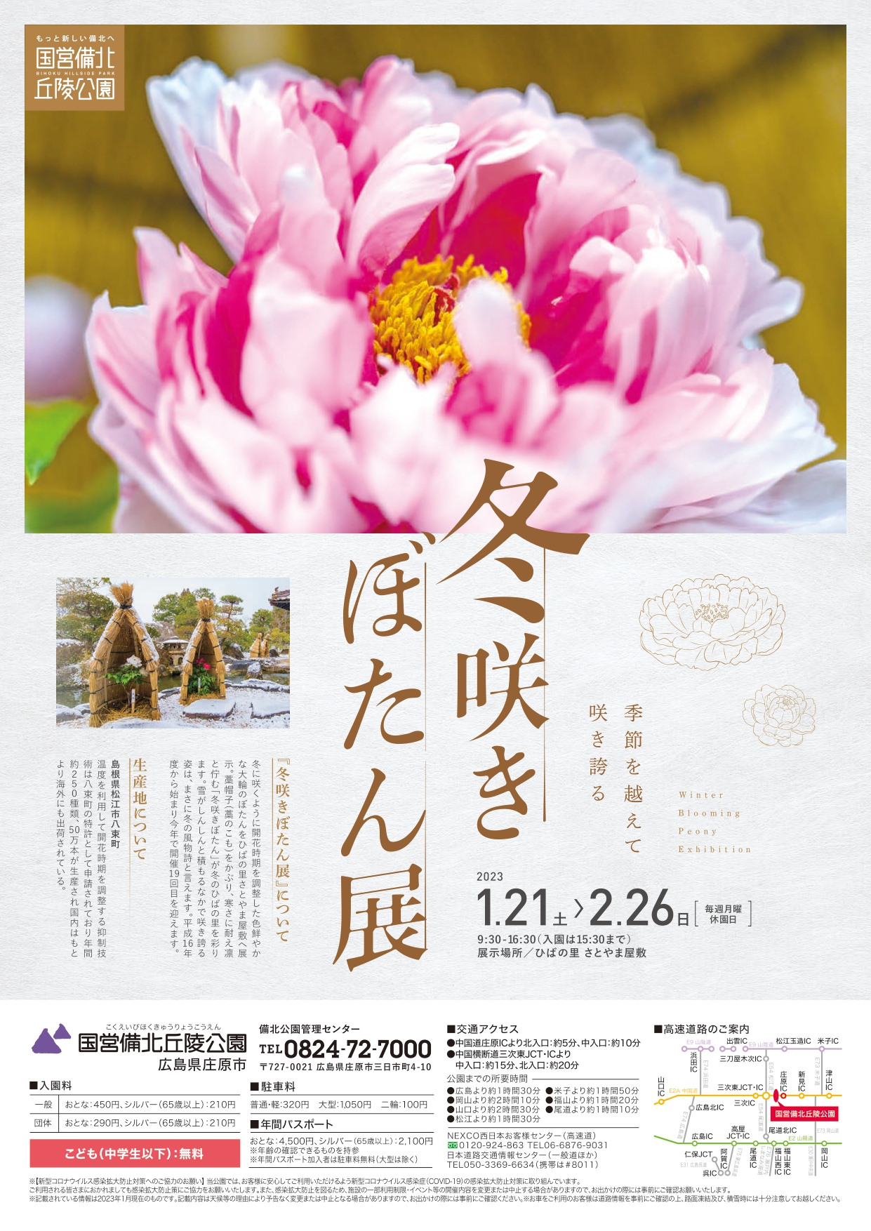 国営備北丘陵公園「冬咲きぼたん展」