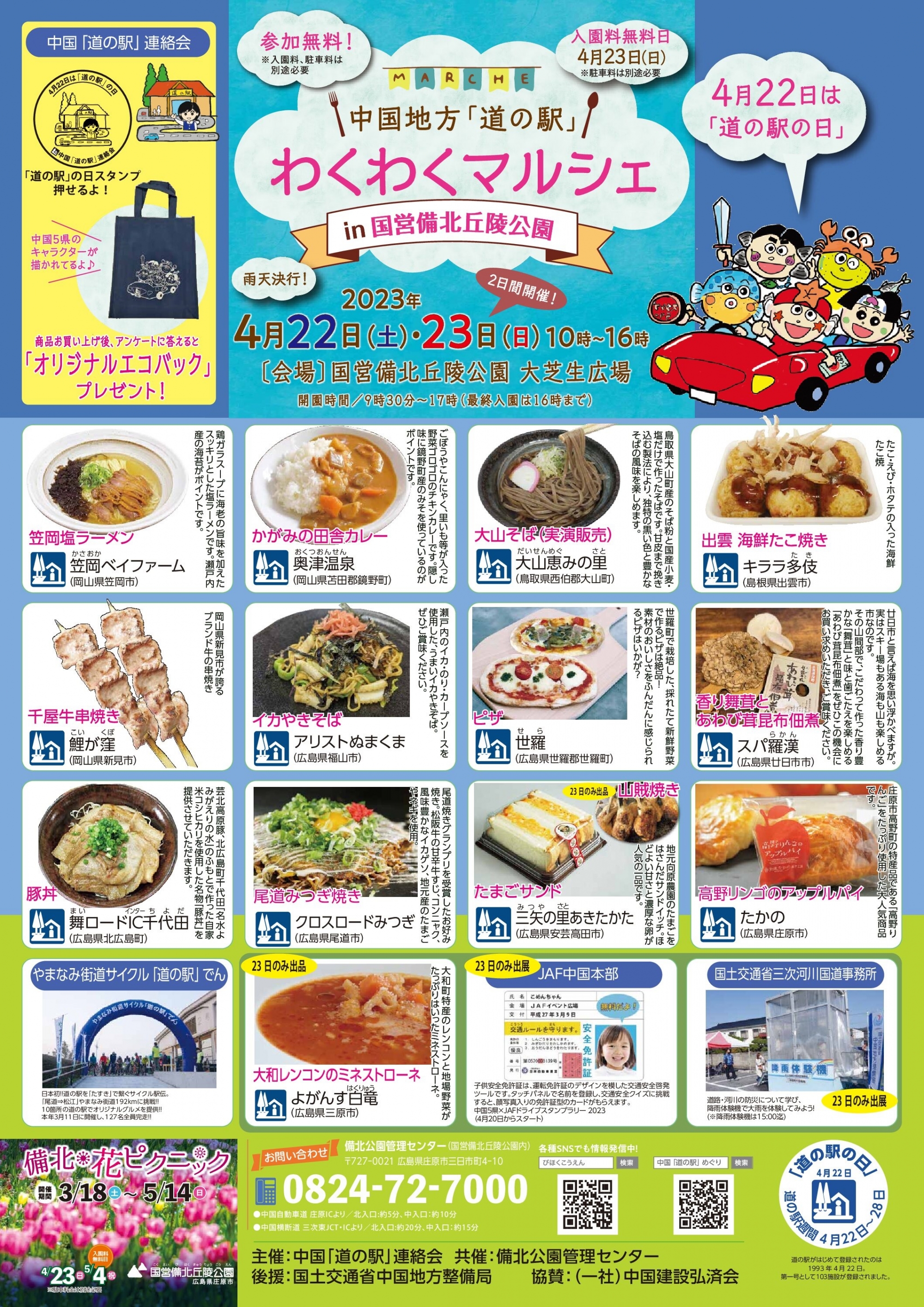 4月22日（土）／ 23日（日）中国地方「道の駅」わくわくマルシェ