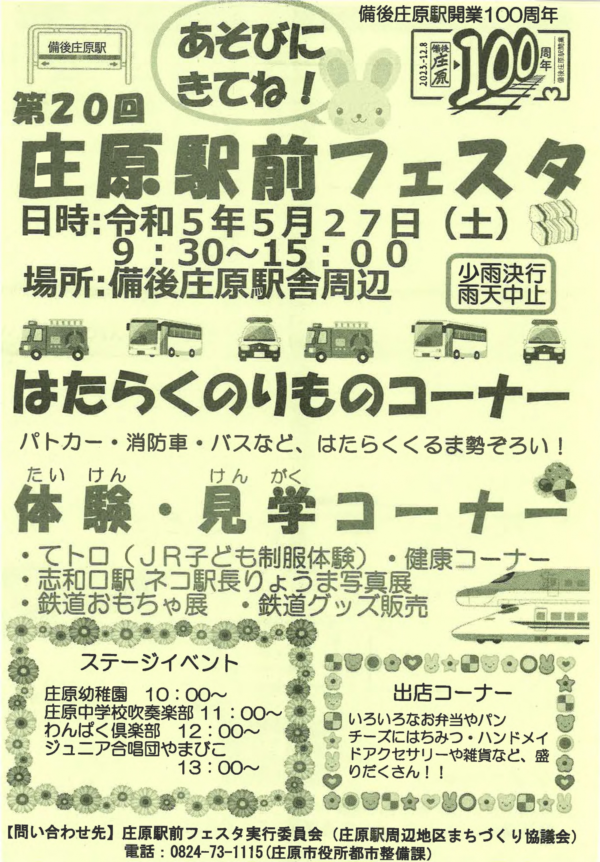 5/27（土）第20回 庄原駅前フェスタ