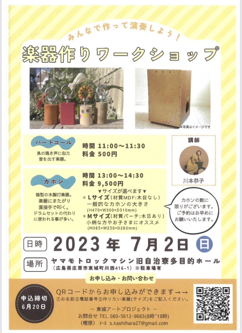 7/2　楽器作りワークショップ　