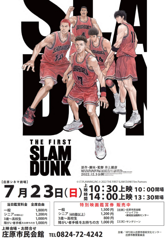 7/23 庄原シネマ劇場 映画「THE FIRST SLAM DUNK」