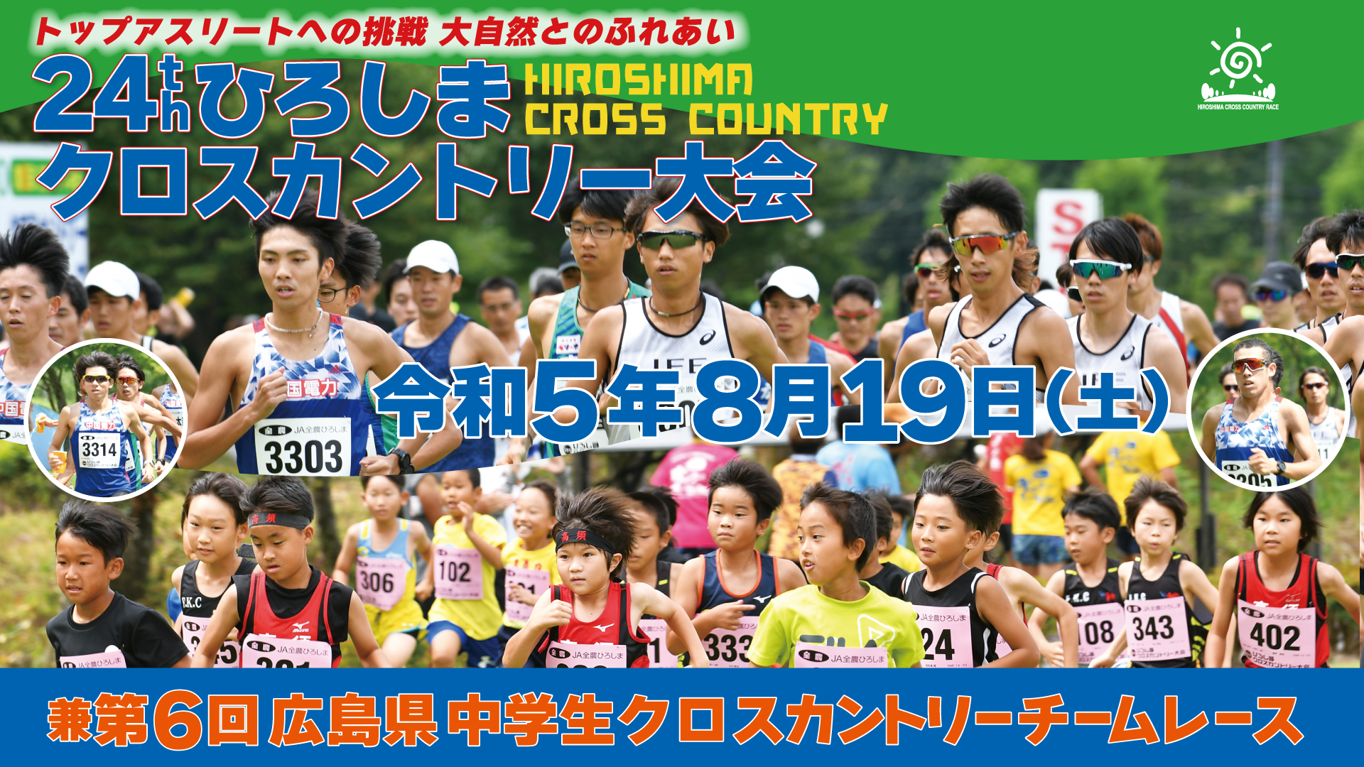 8/19 24thひろしまクロスカントリー大会