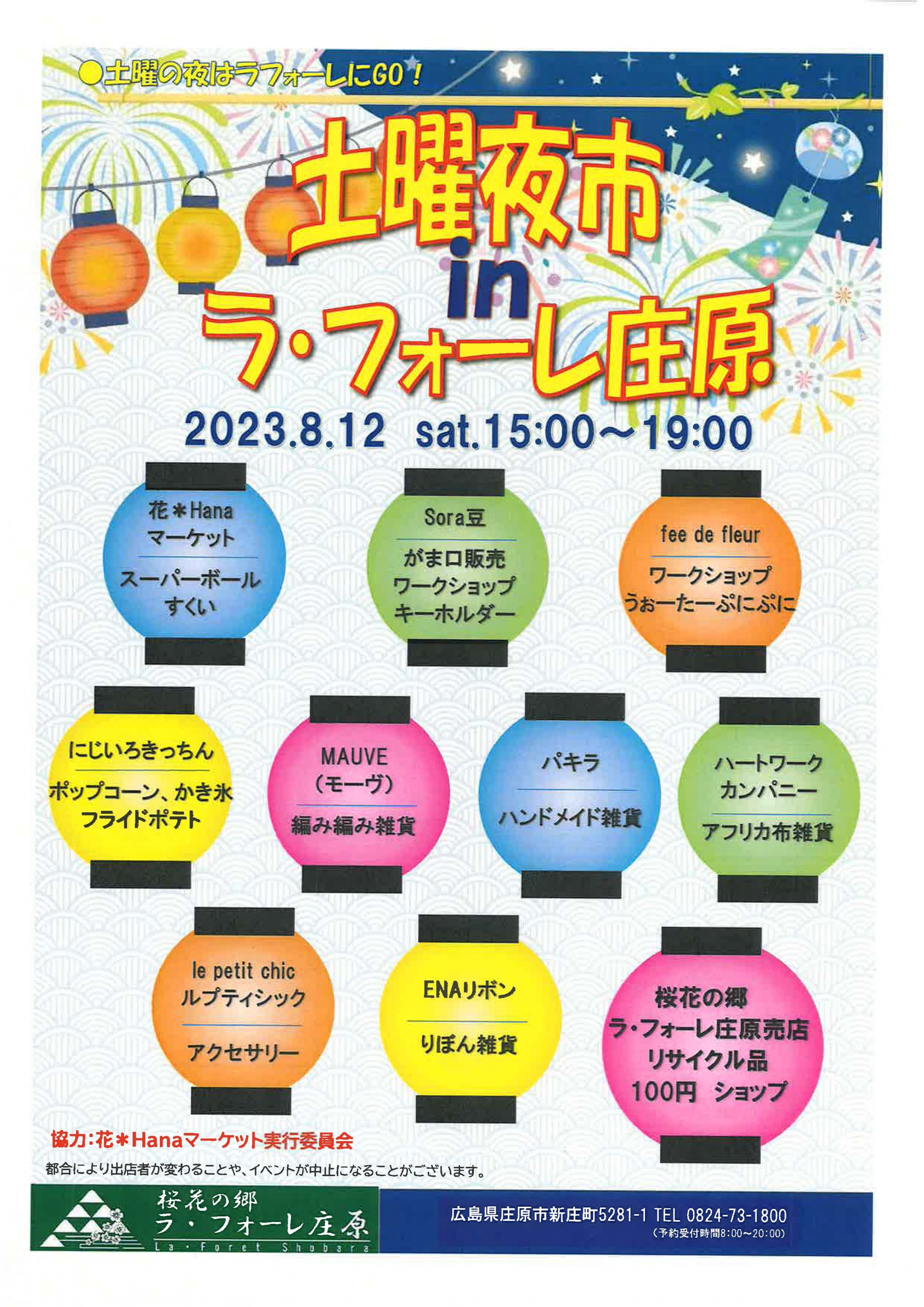 8/12 土曜夜市 in ラ・フォーレ庄原