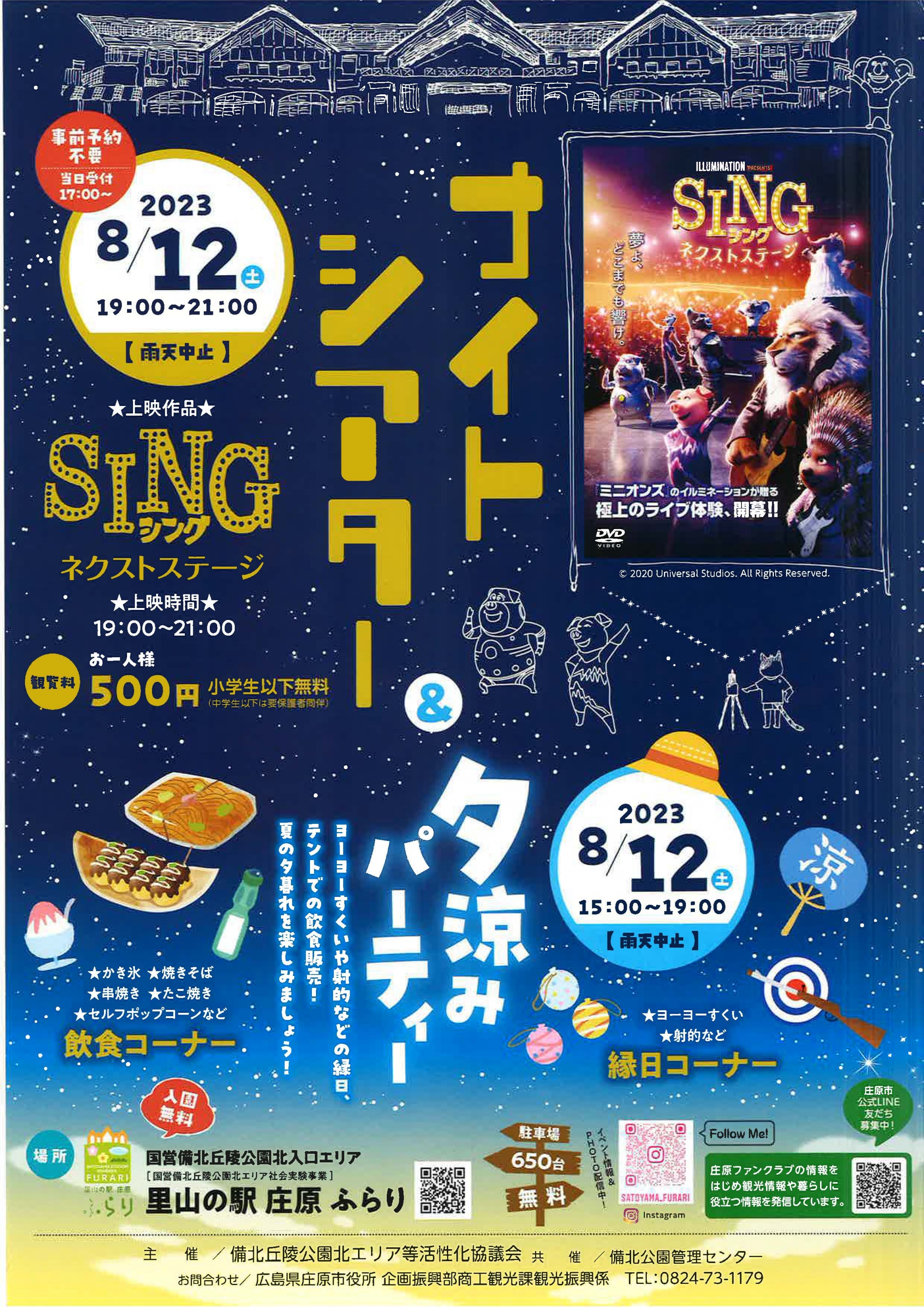8/12 夕涼みパーティー&ナイトシアター