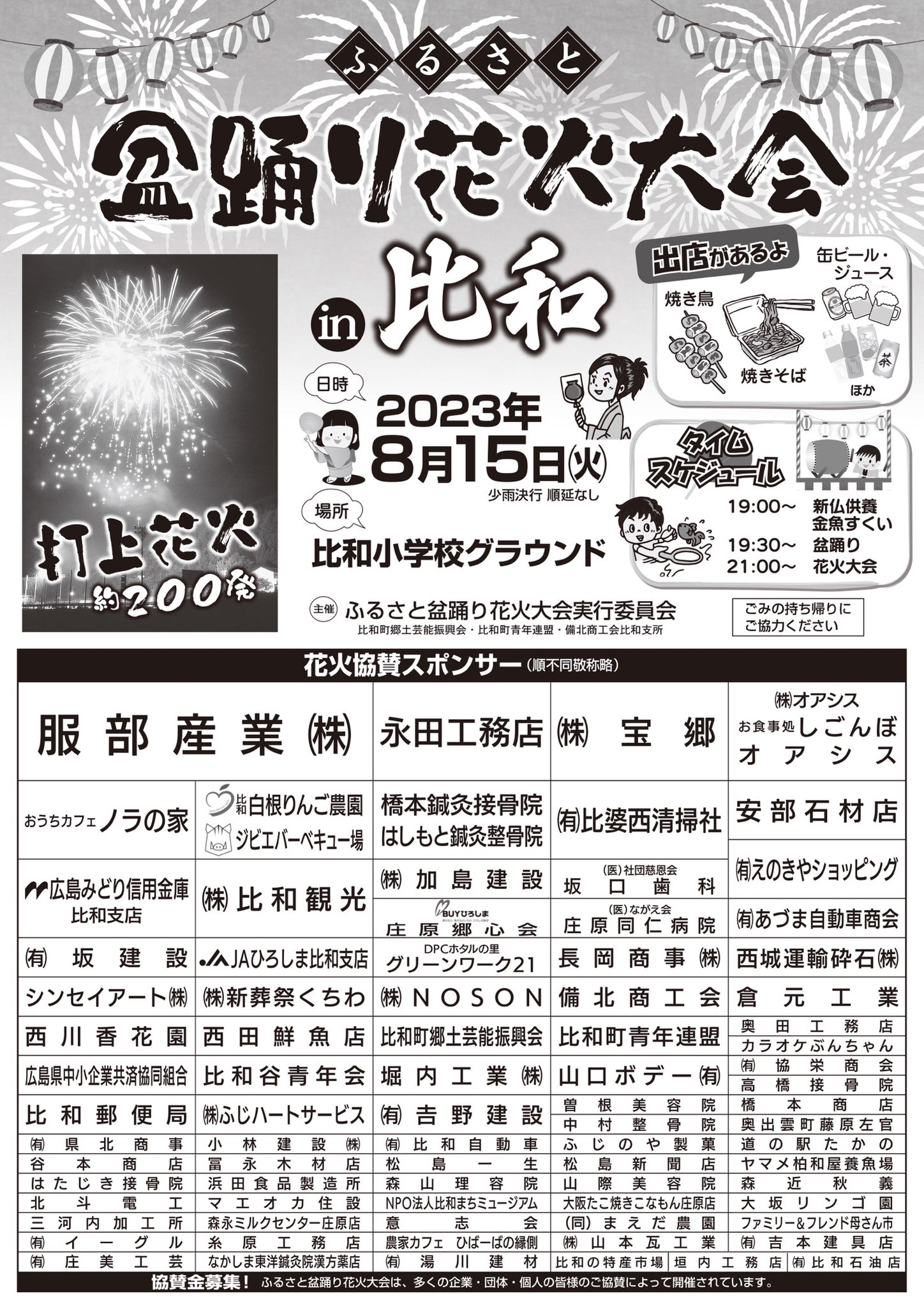 8/15 ふるさと盆踊り花火大会 in 比和