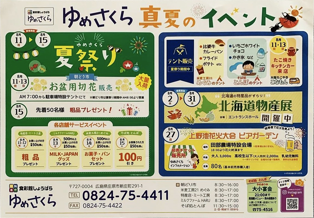 8/11~8/15 ゆめさくら夏祭り