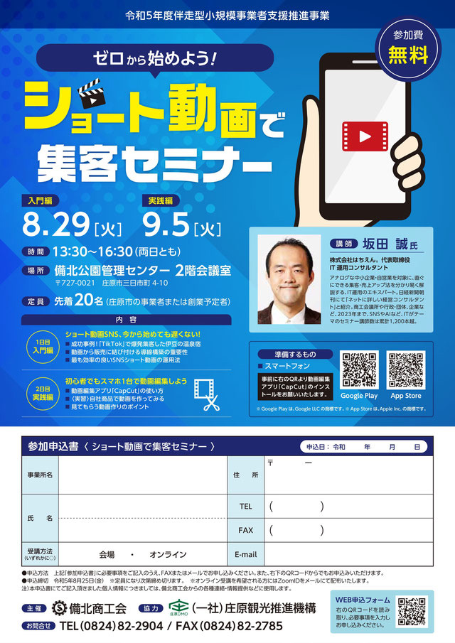 8/29・9/5 ゼロから始めよう!ショート動画で集客セミナー