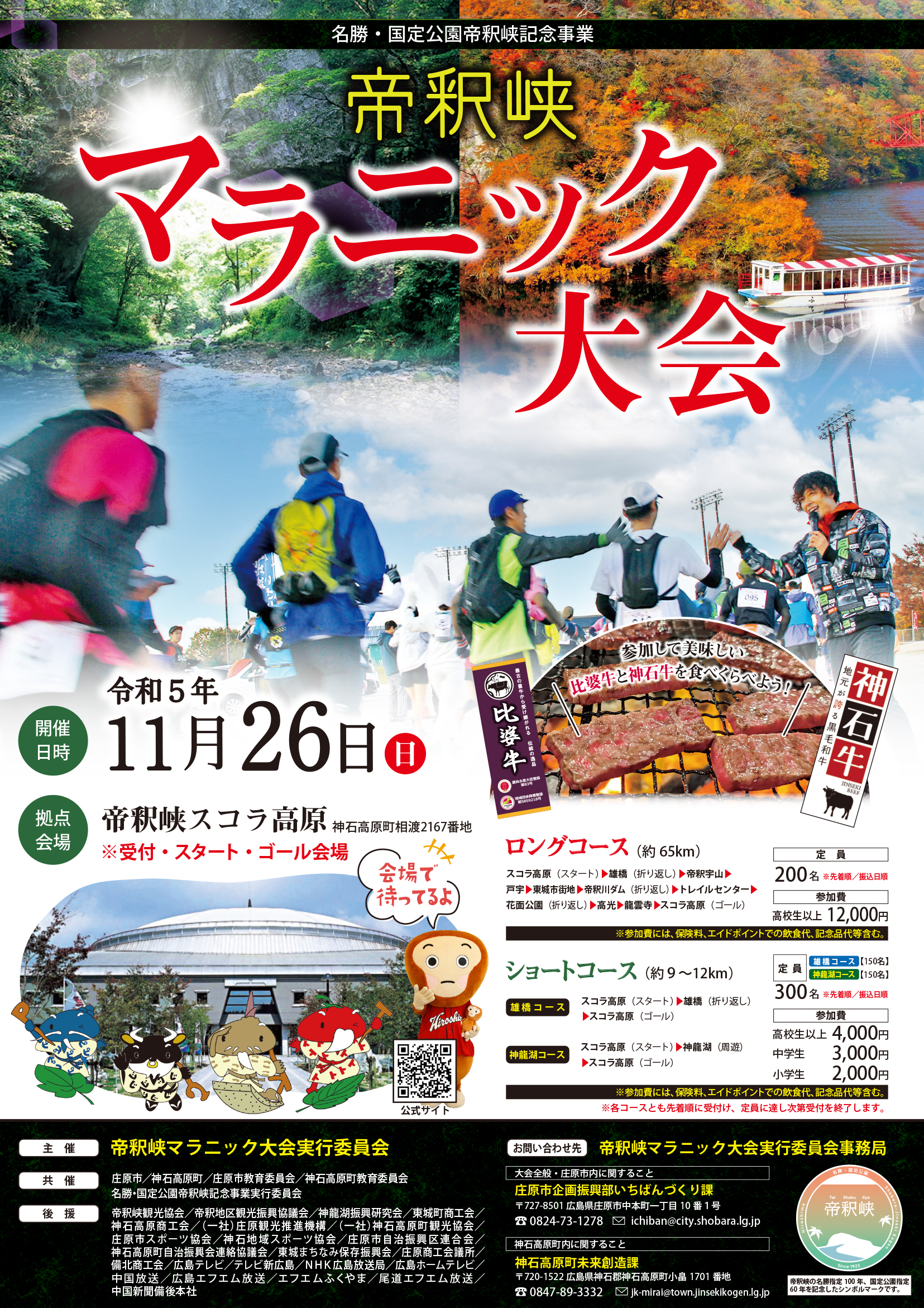 11/26 帝釈峡マラニック大会