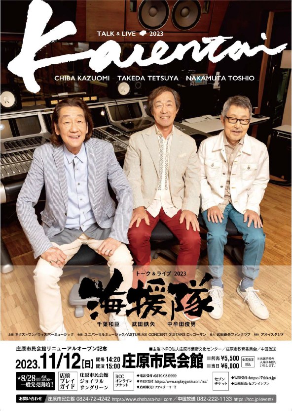11/12 海援隊 トーク&ライブ2023 ≪チケットは完売しました≫