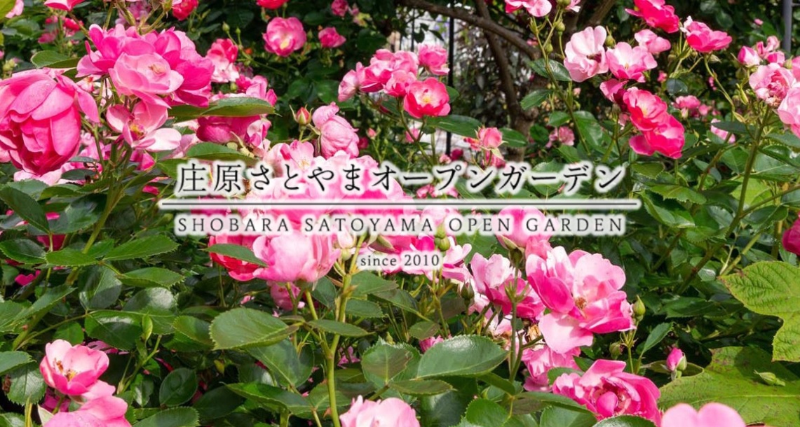 庄原さとやまオープンガーデン 2023秋