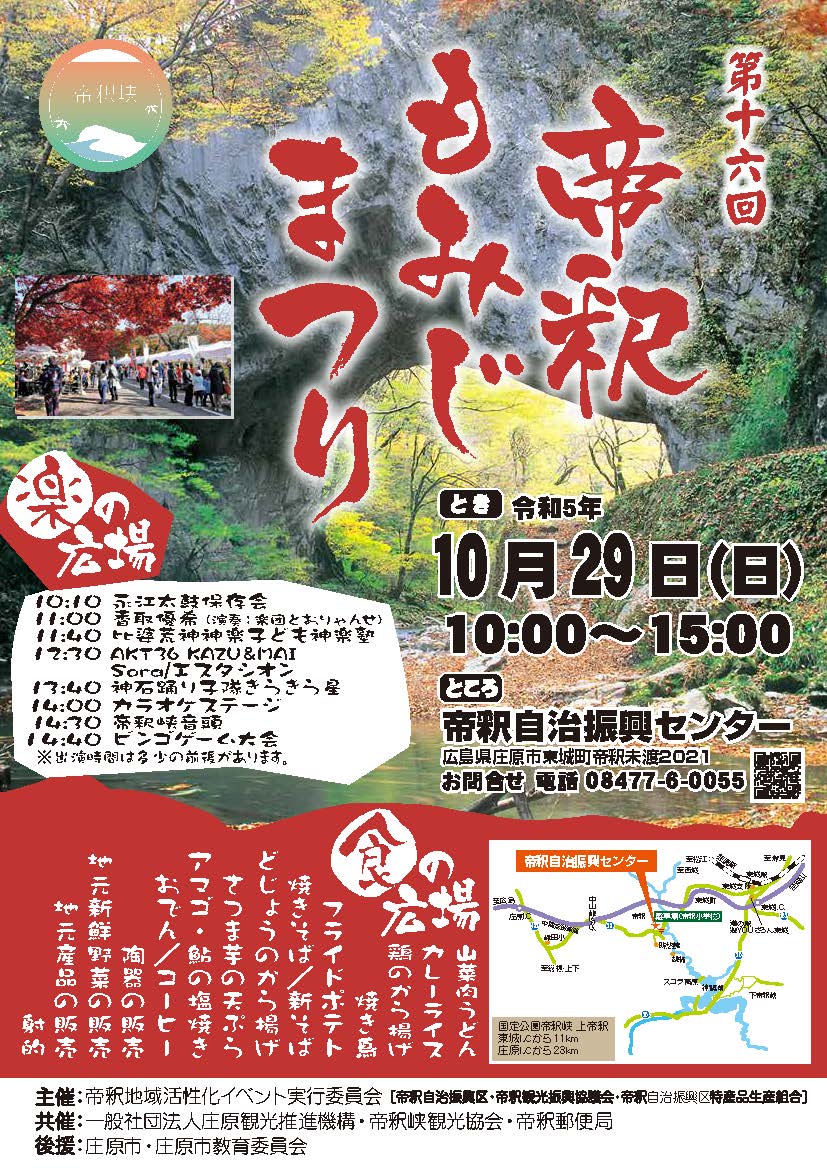 10/29 第16回 帝釈もみじまつり