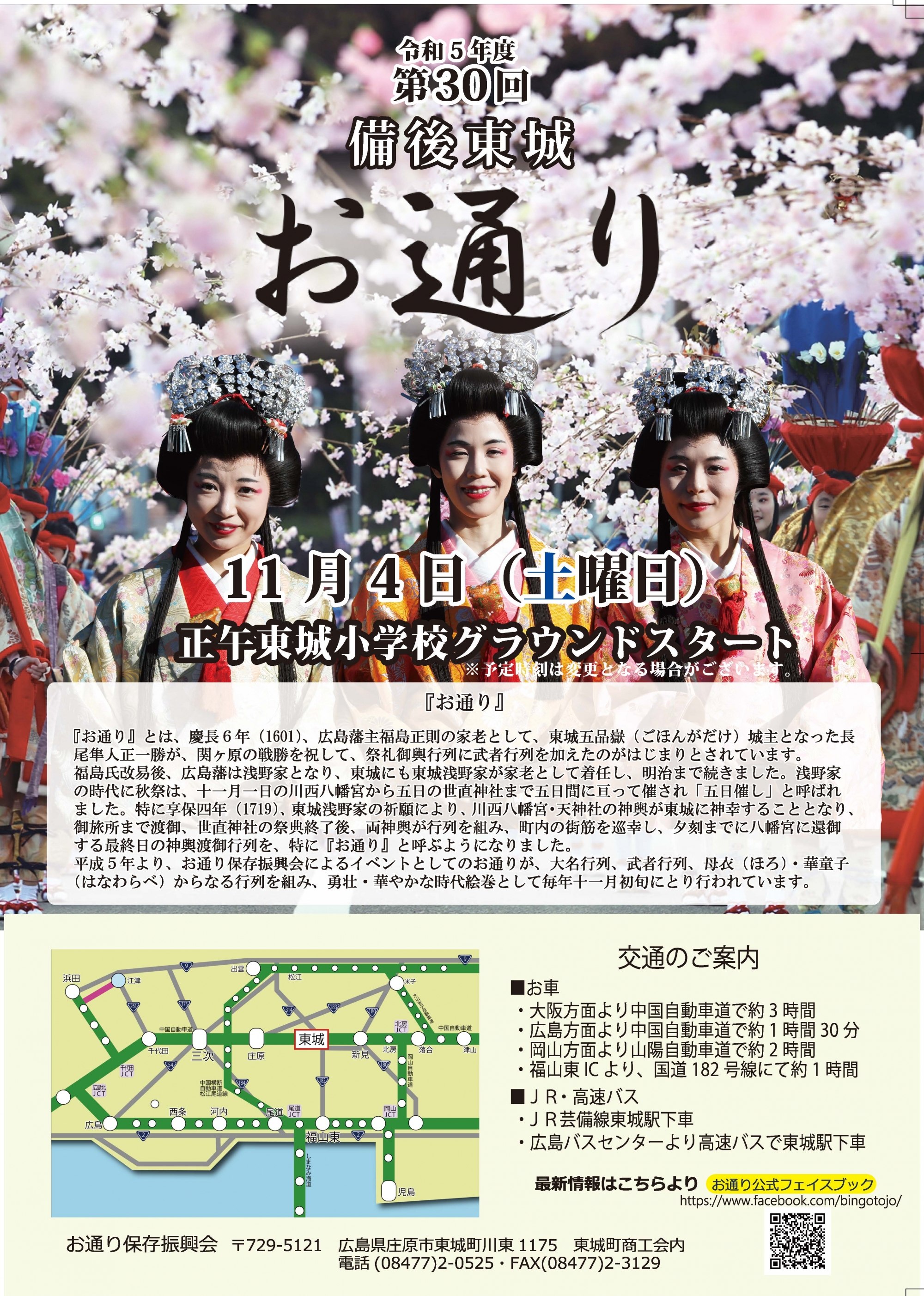 11/4 備後東城「お通り」