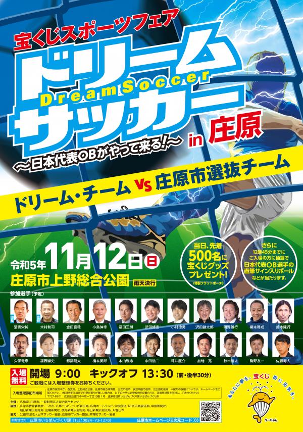 11/12　宝くじスポーツフェア　ドリームサッカー