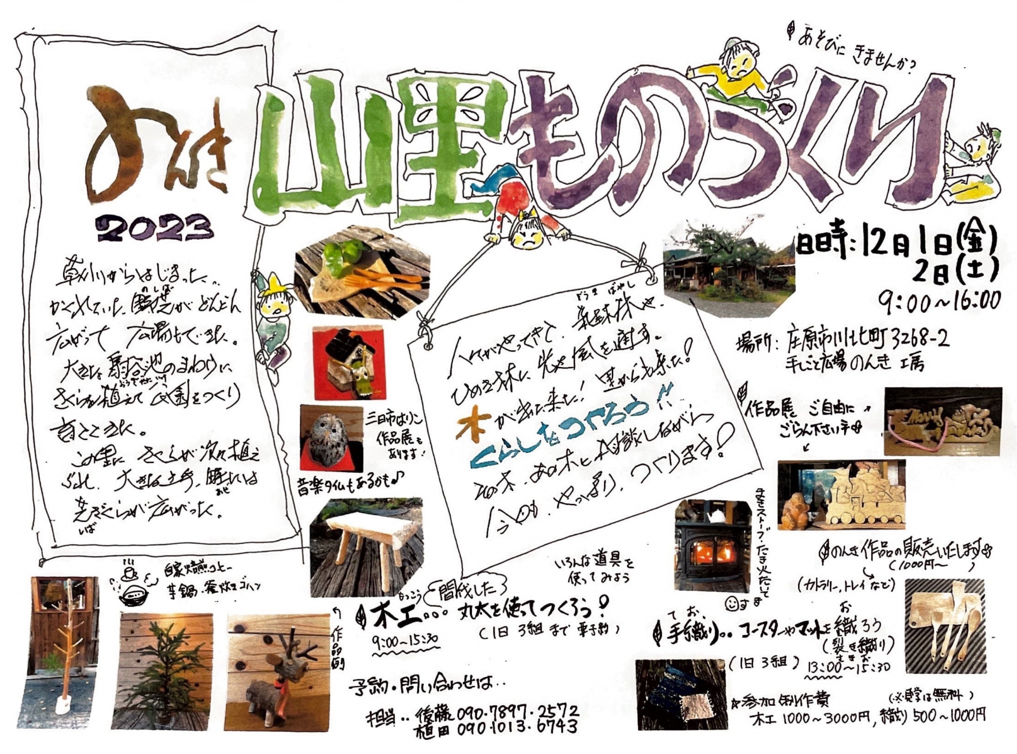 12/1~12/2 のんき山里ものづくり