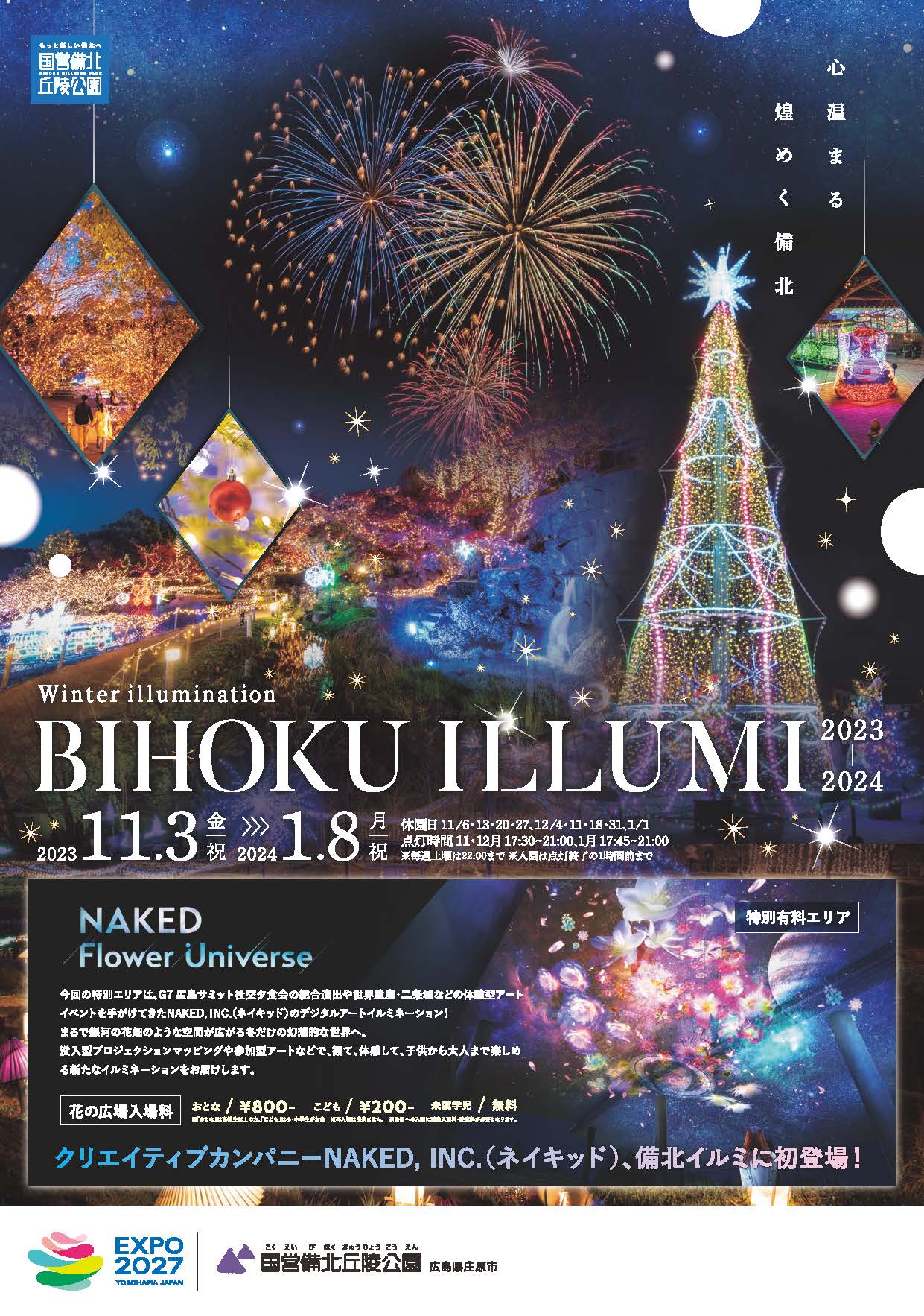 11/3～1/8　ウインターイルミネーション2023-2024　備北イルミ｜国営備北丘陵公園