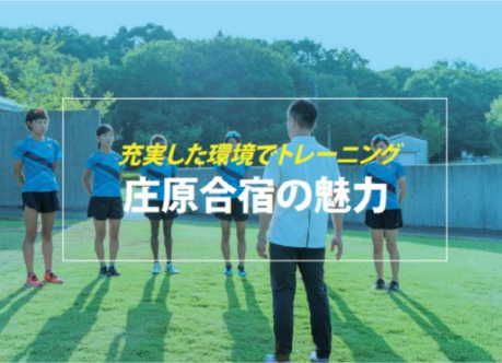 庄原合宿の魅力