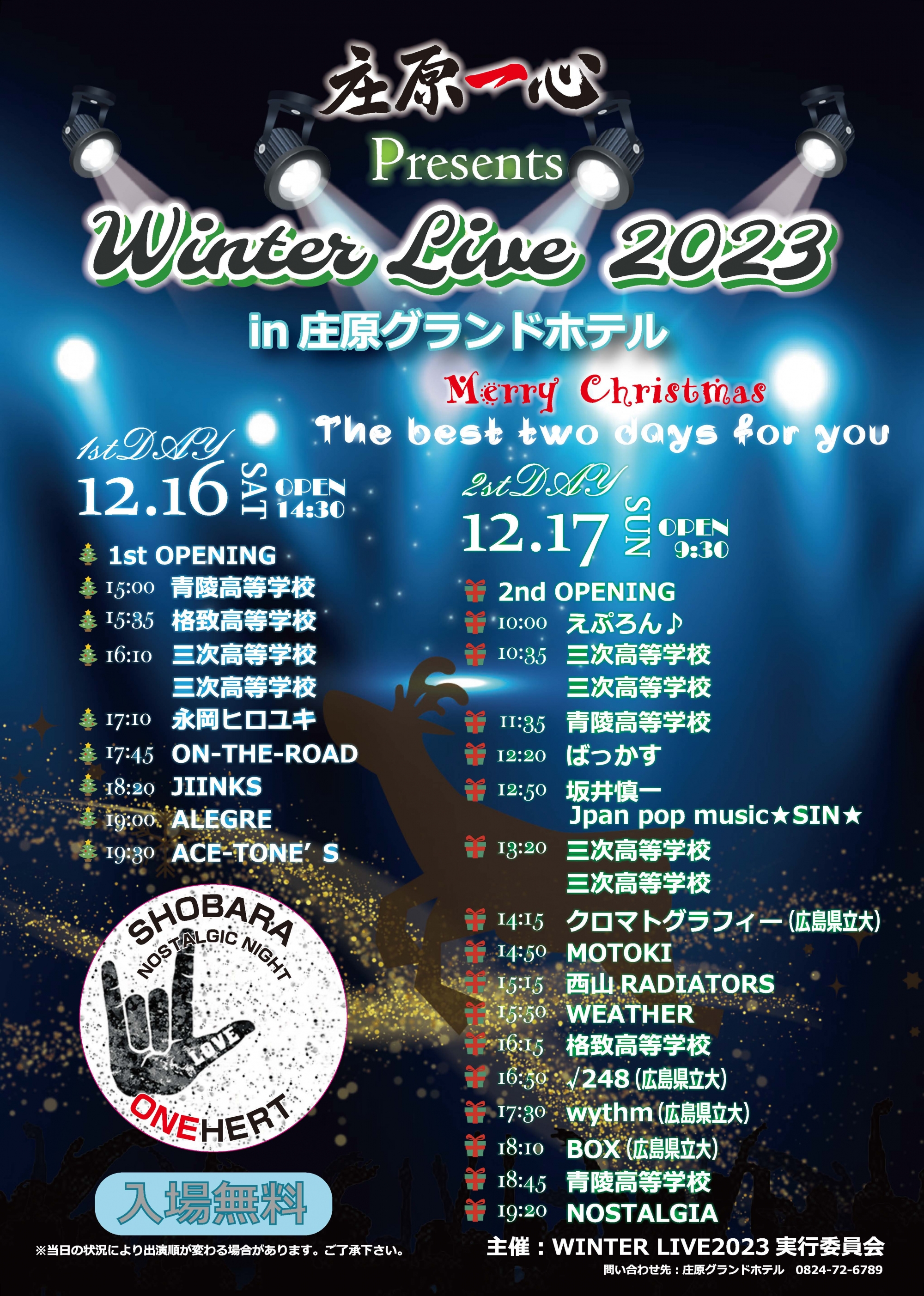 12/16~17 Winter Live 2023 in 庄原グランドホテル