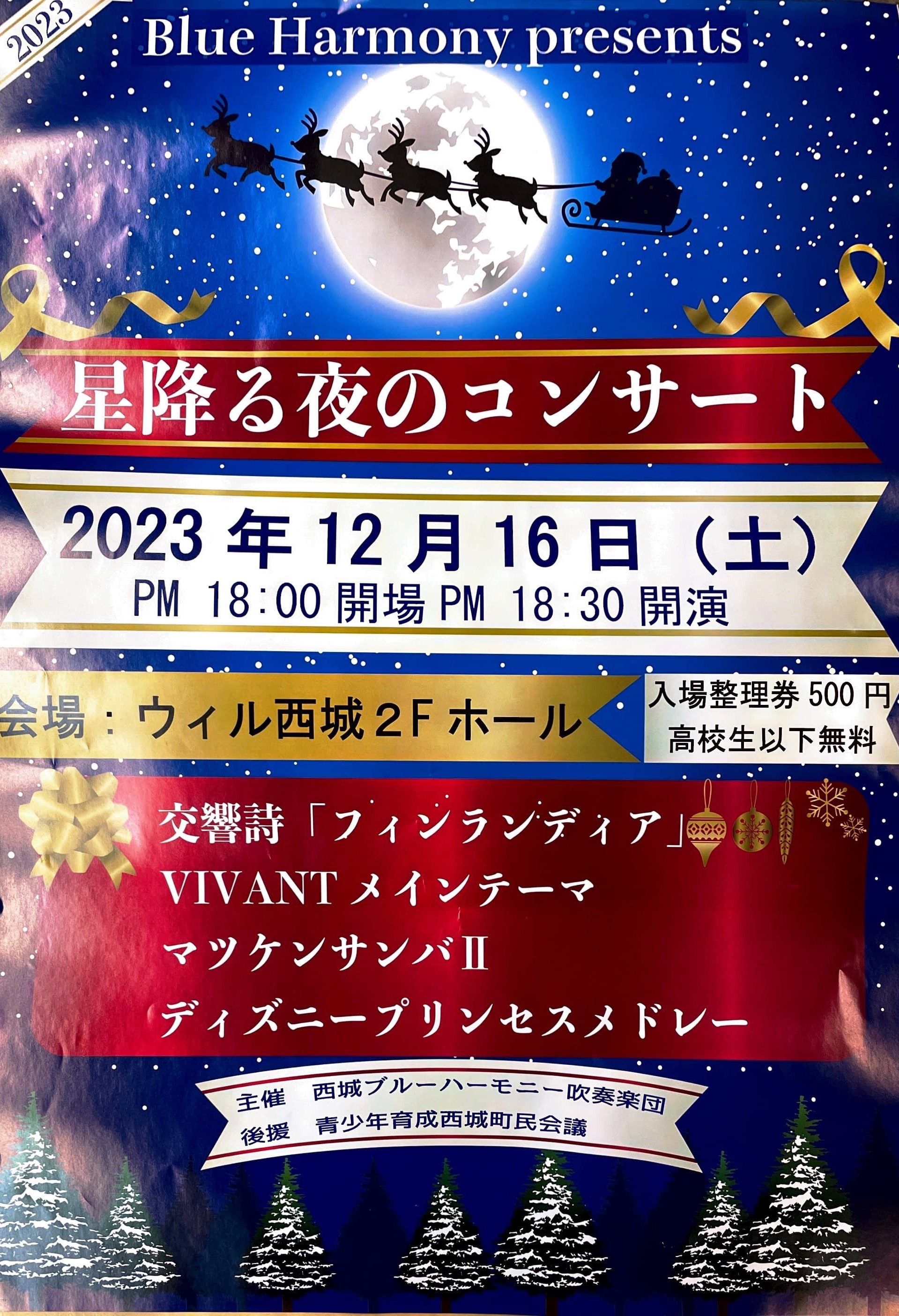 12/16 星降る夜のコンサート