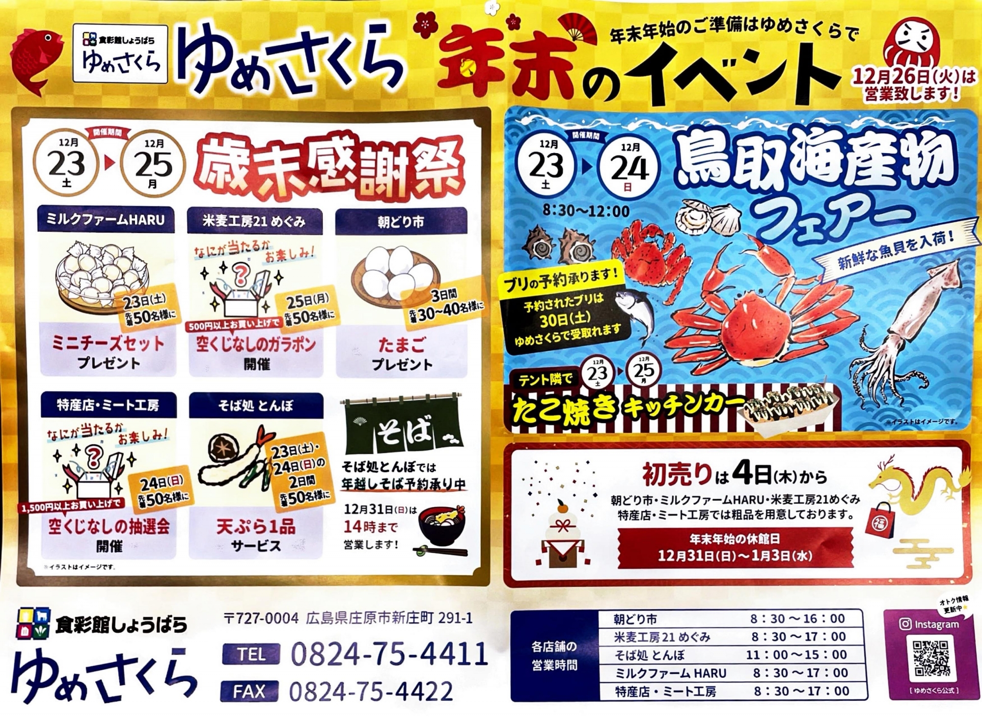 12/23~12/25 ゆめさくら歳末感謝祭