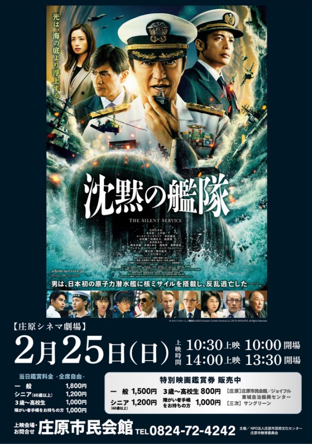 2/25 庄原シネマ劇場 映画「沈黙の艦隊」