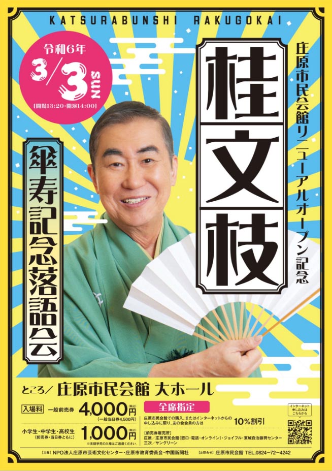 3/3 桂文枝 傘寿記念 落語会