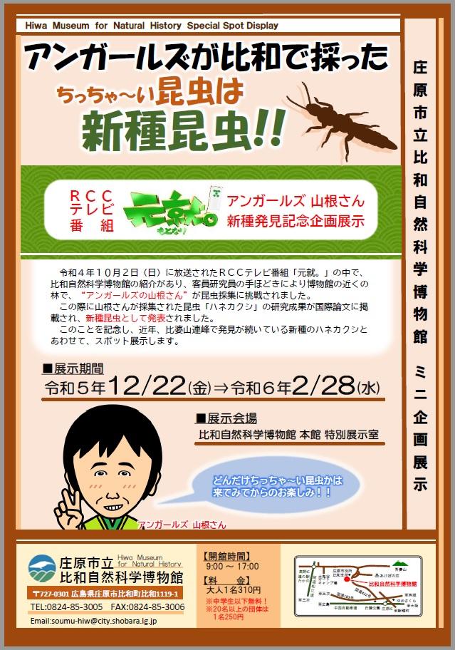 12/22～2/28　アンガールズが比和で採ったちっちゃ～い昆虫は新種昆虫！展示