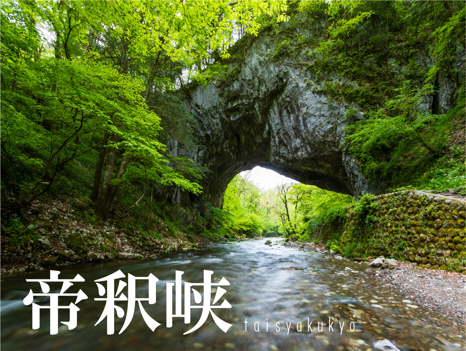 国定公園 帝釈峡