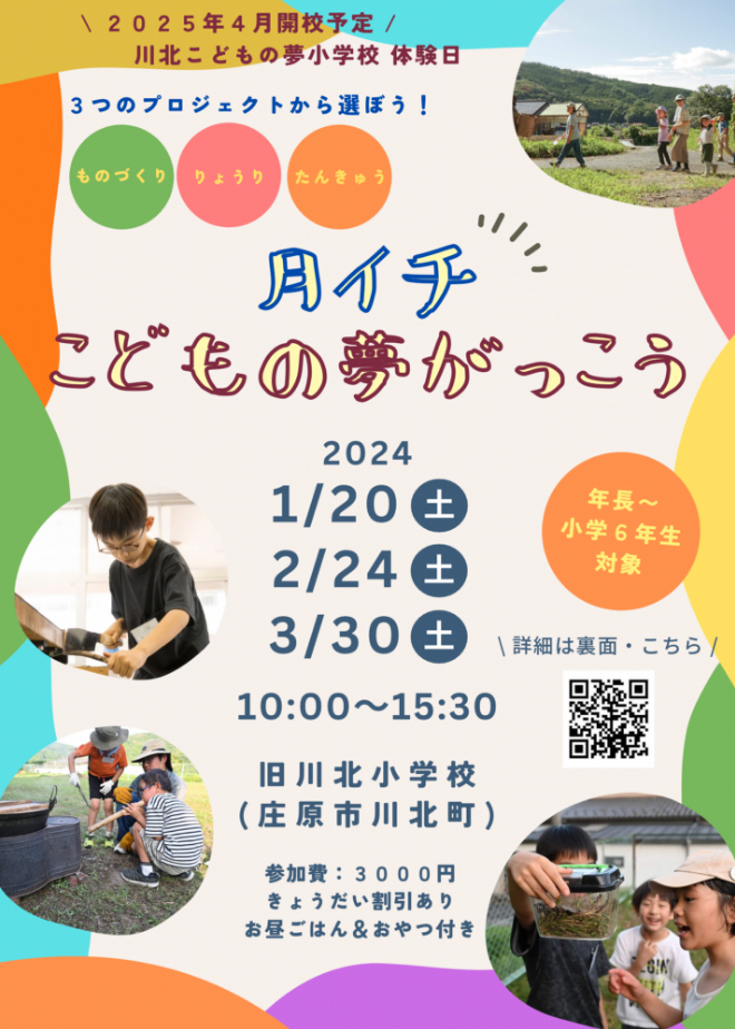 1/20・2/24・3/30 月イチこどもの夢学校