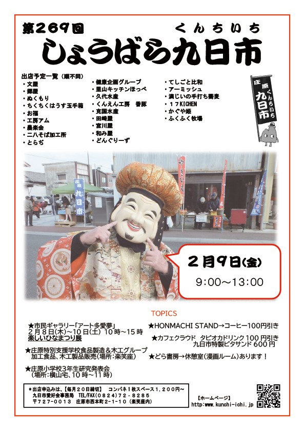 2/9 第269回 しょうばら九日市