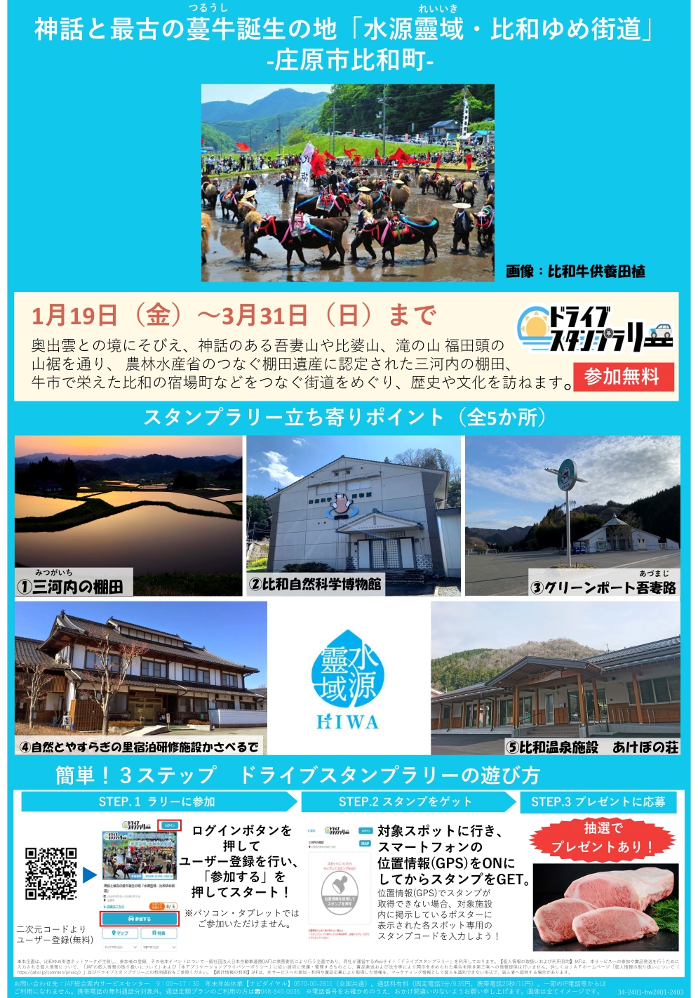 神話と最古の蔓牛(つるうし)誕生の地「水源靈域・比和ゆめ街道」スタンプラリー