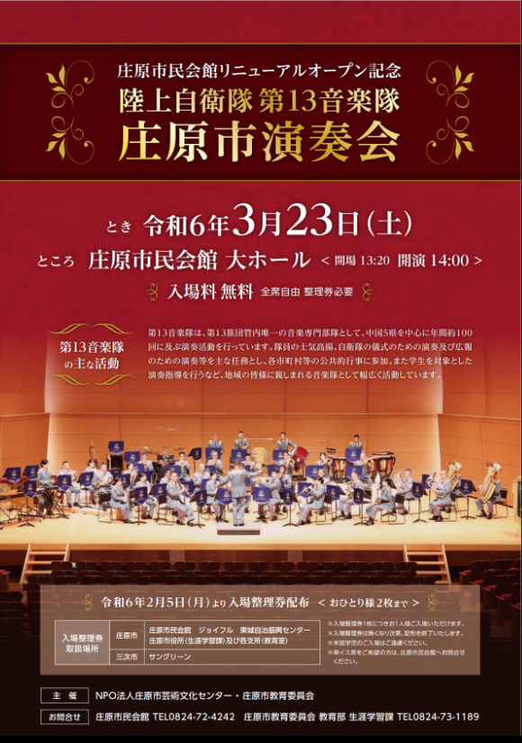 3/23 陸上自衛隊 第13音楽隊 庄原市演奏会