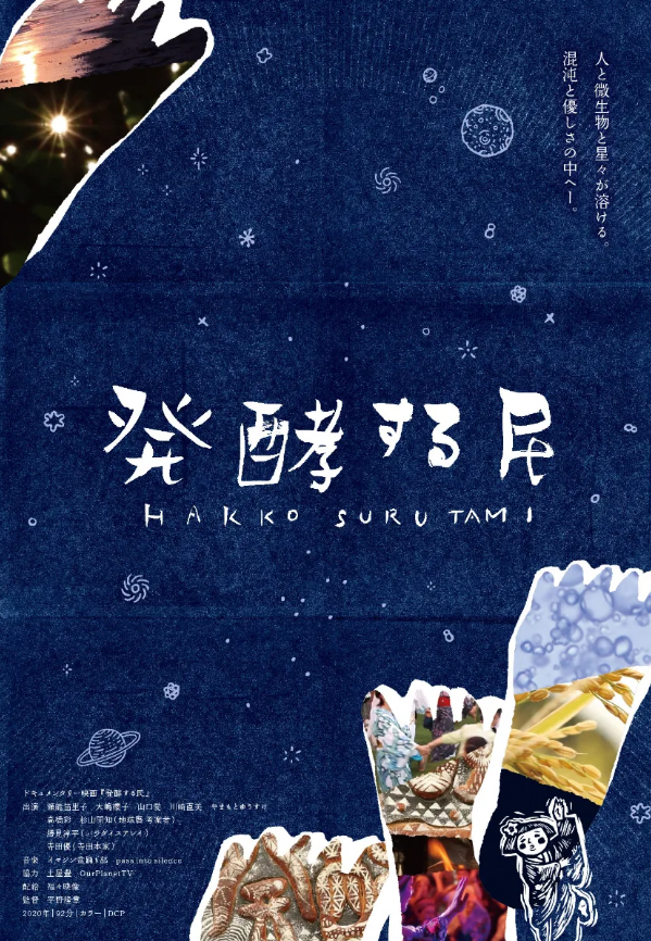3/17・3/18　ドキュメンタリー映画『発酵する民』　