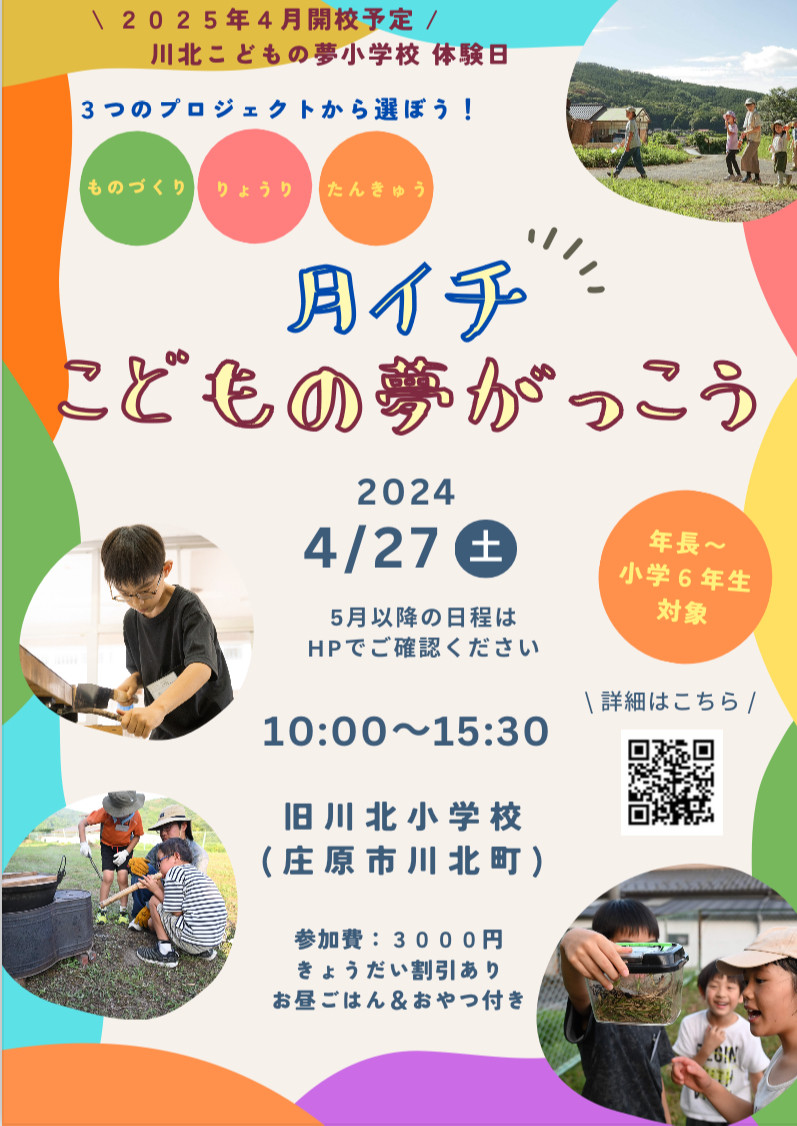 4/27　月イチこどもの夢がっこう