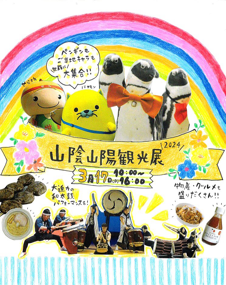 春の山陰山陽観光展「観光ブース出展」