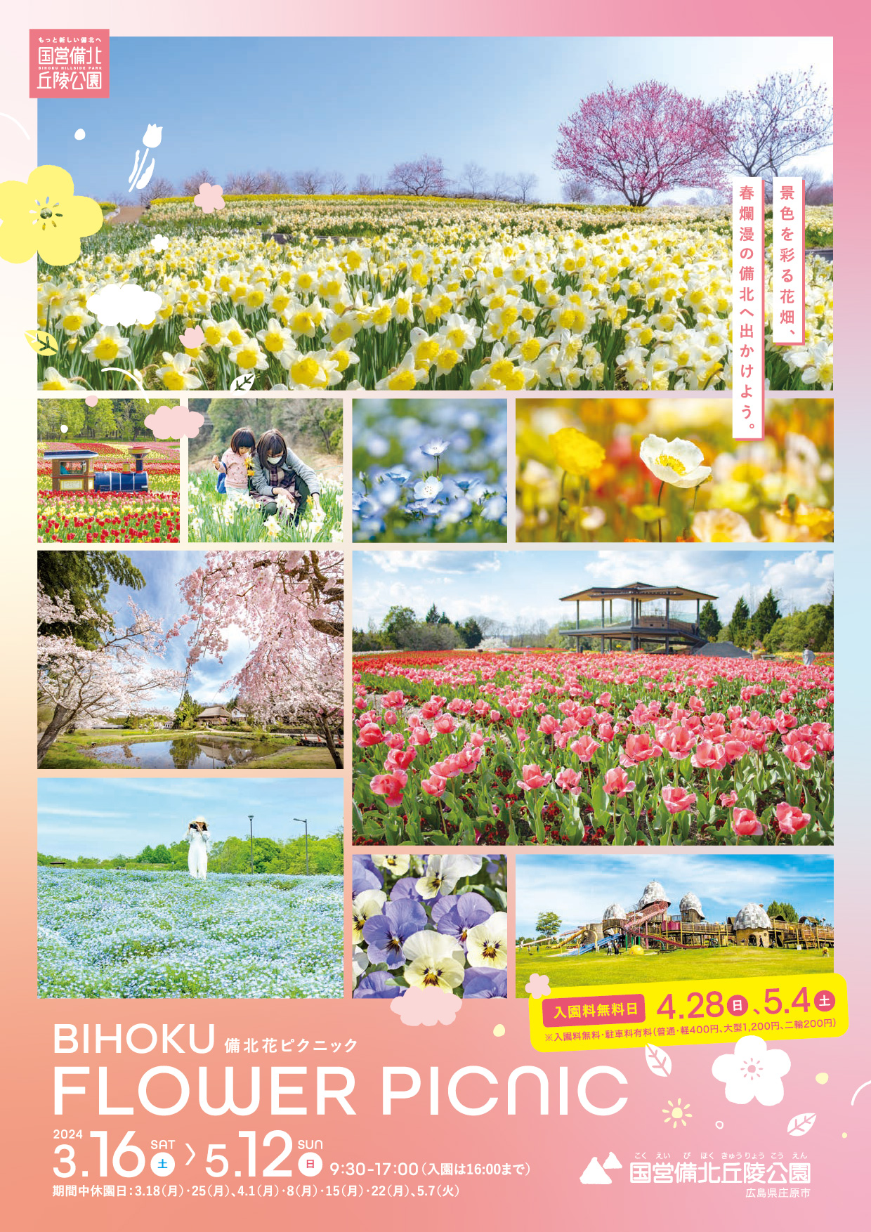 備北花ピクニック|国営備北丘陵公園