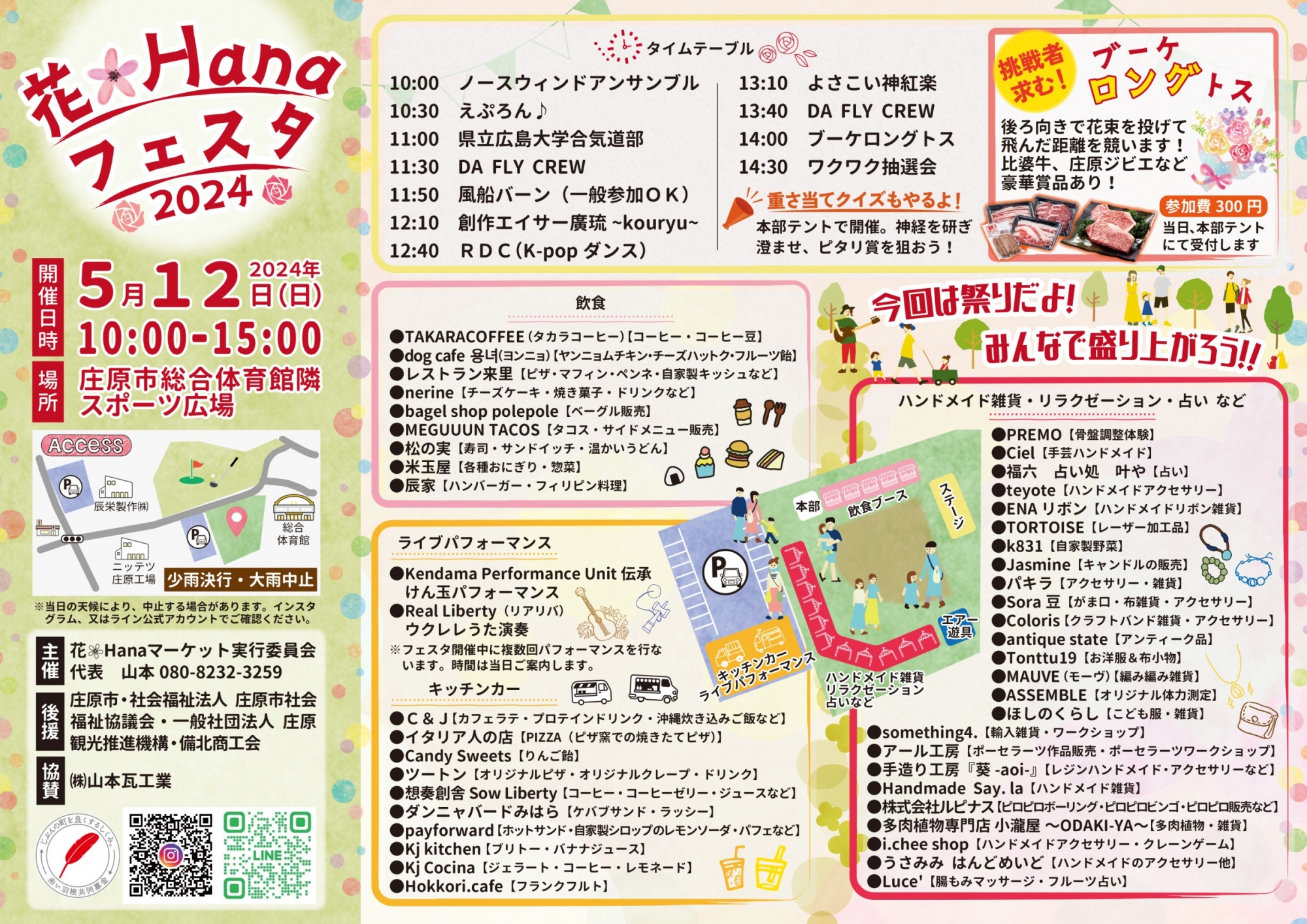 5/12 花✿Hanaフェスタ2024
