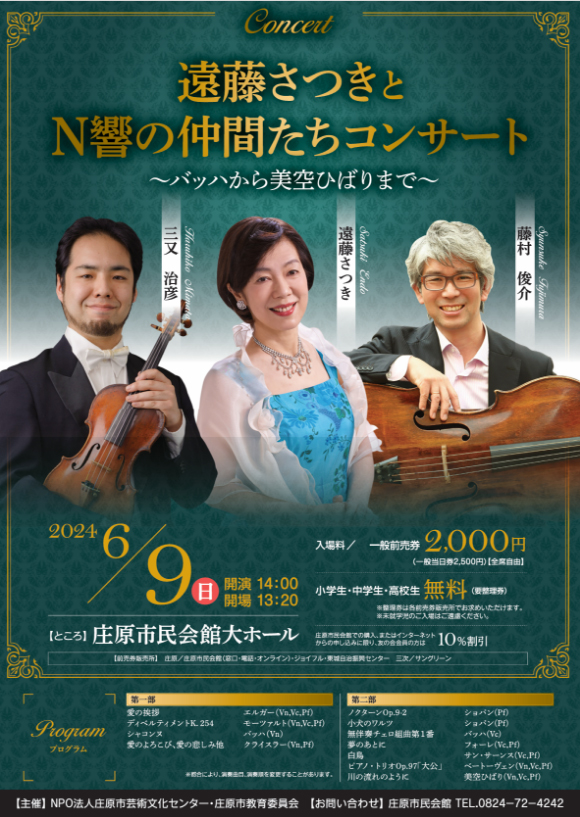 6/9 遠藤さつきとN響の仲間たちコンサート