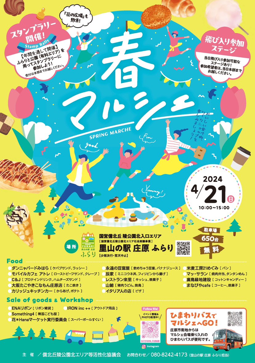 4/21 里山の駅 庄原ふらり 春マルシェ
