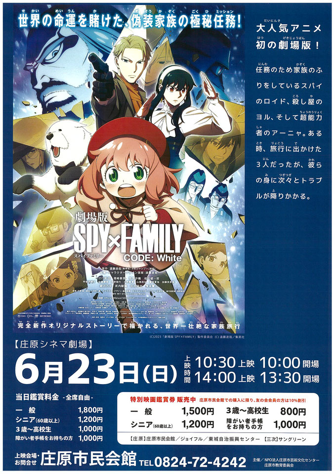 6/23 庄原シネマ劇場 映画「SPY×FAMILY CODE:White」