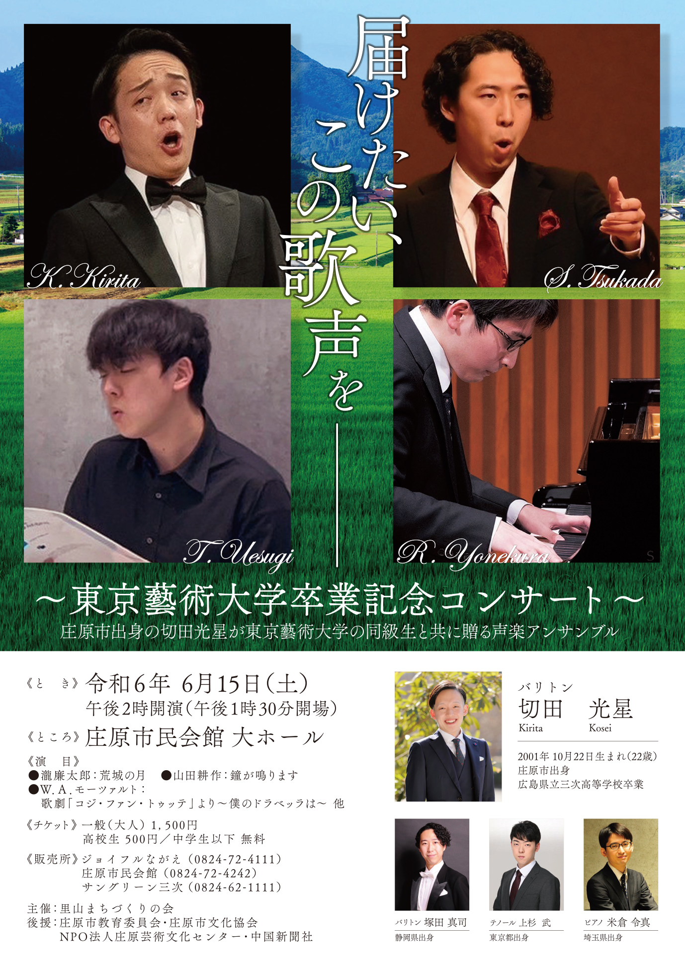 6/15 届けたい、この歌声を~東京藝術大学卒業記念コンサート~