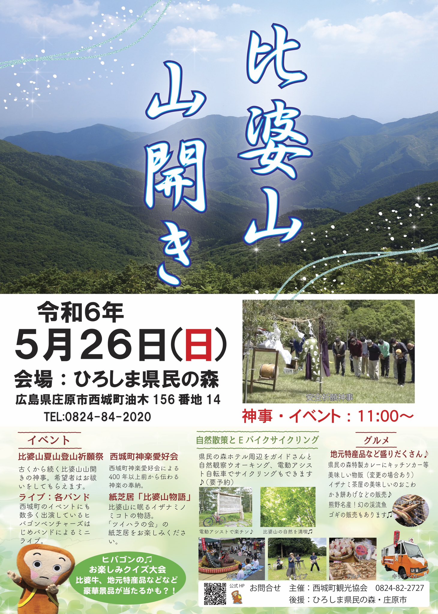 5/26　比婆山山開き