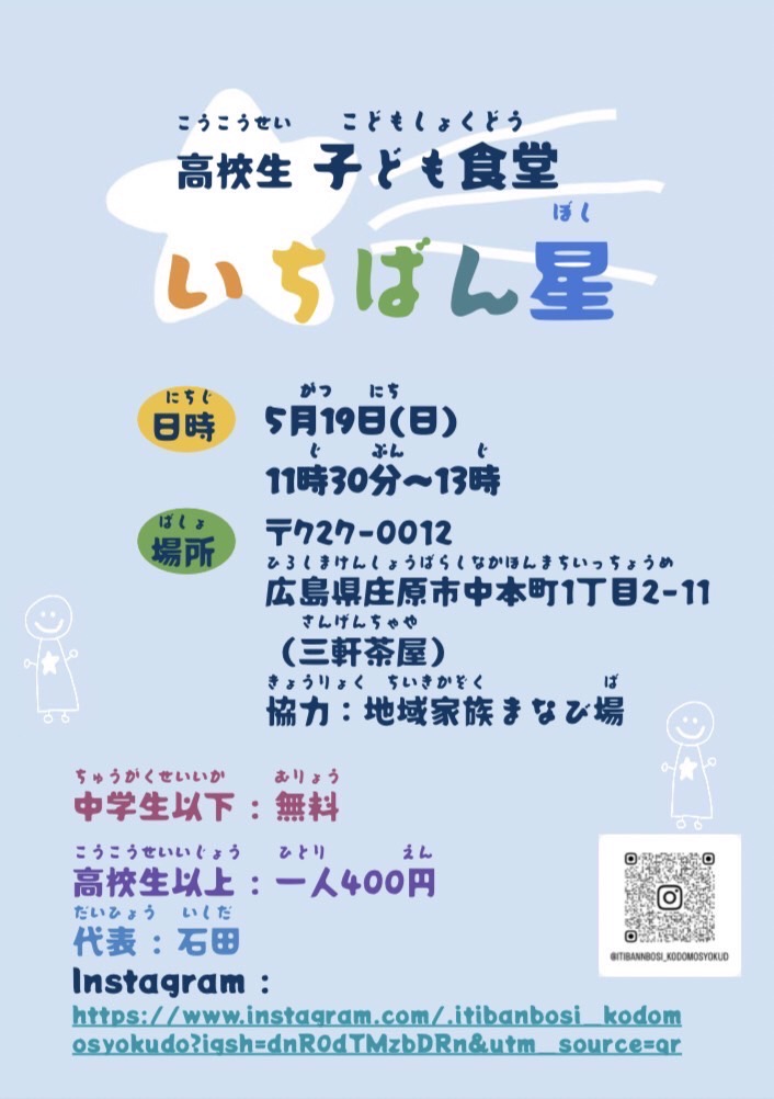 5/19 高校生子ども食堂 いちばん星