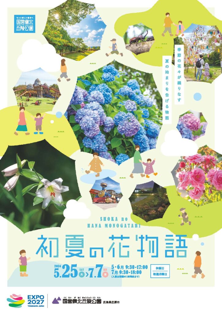 初夏の花物語|国営備北丘陵公園