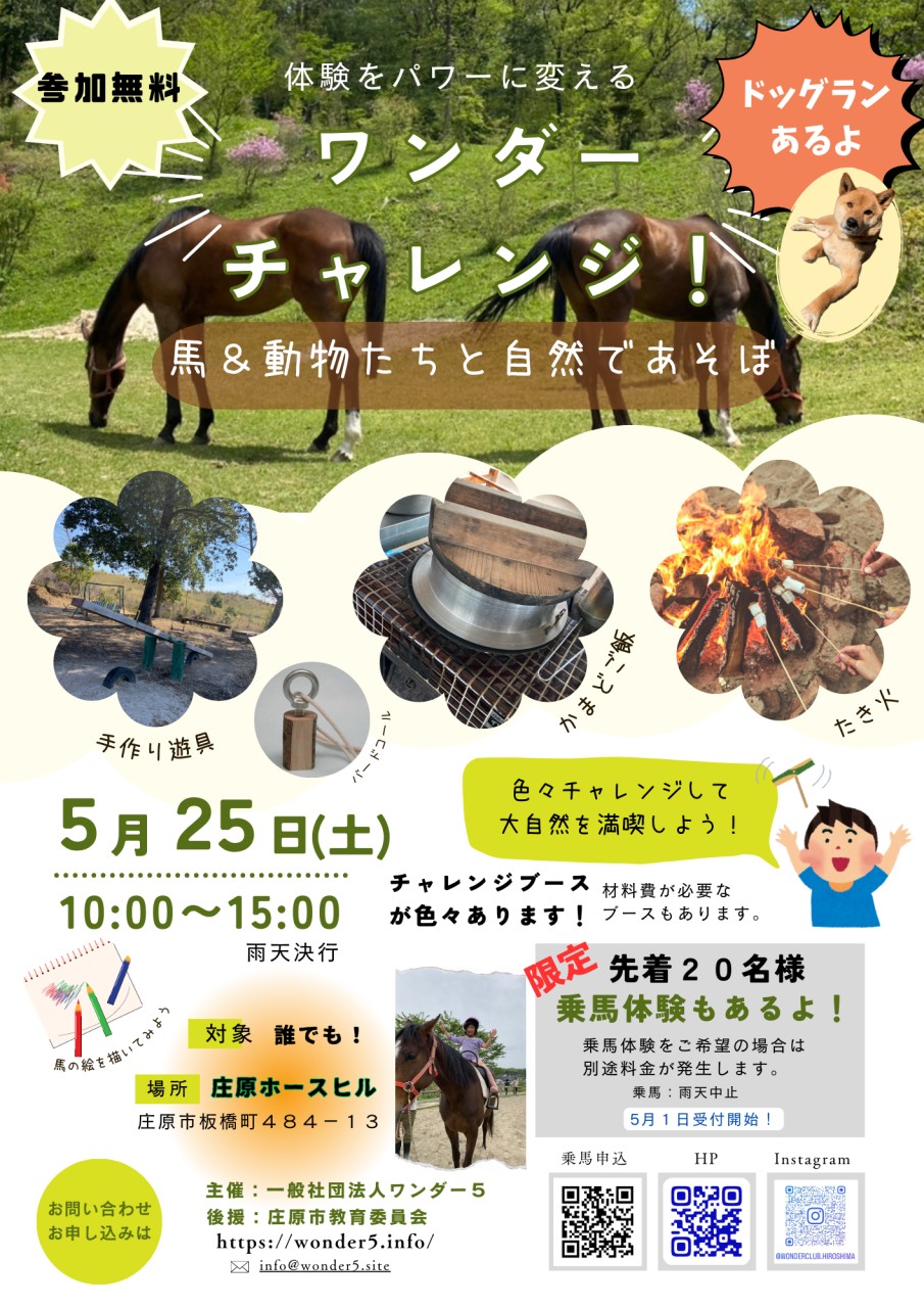 5/25　ワンダーチャレンジ！馬＆動物たちと自然であそぼ